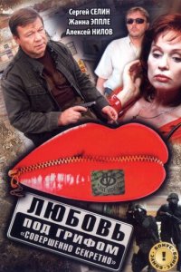 Любовь под грифом «Совершенно секретно» 1 сезон (фильм, 2008)