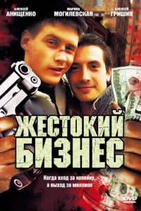 Жестокий бизнес 1 сезон (сериал, 2008)
