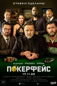 Покерфейс (фильм, 2022)