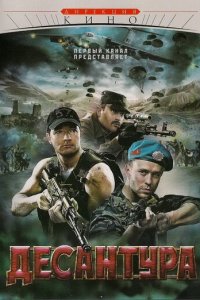 Десантура 1-2 сезон (сериал, 2009)