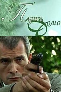 Путь домой (фильм, 2009)