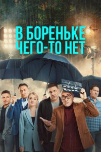 В Бореньке чего-то нет 1 сезон (сериал, 2021)