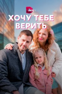 Хочу тебе верить 1 сезон (сериал, 2021)