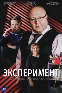 Эксперимент 1 сезон (сериал, 2021)