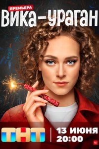 Вика-ураган 1 сезон (сериал, 2022)