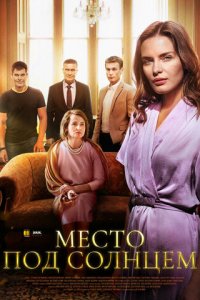 Место под солнцем 1 сезон (сериал, 2021)