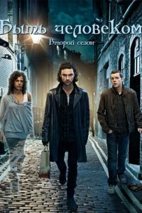 Быть человеком 1-5 сезон (сериал, 2008)