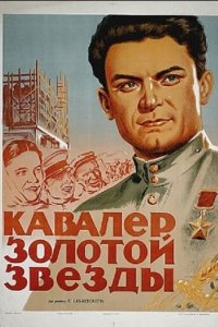 Кавалер Золотой звезды (фильм, 1951)