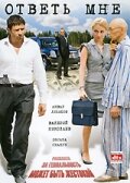 Ответь мне (фильм, 2008)