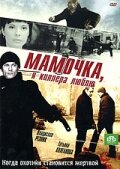 Мамочка, я киллера люблю 1 сезон (сериал, 2008)