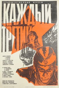 Каждый третий (фильм, 1980)