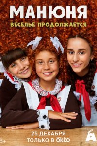 Манюня 1-3 сезон (сериал, 2021)