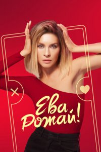 Ева, рожай! 1 сезон (сериал, 2022)