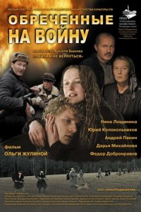 Обреченные на войну (фильм, 2008)