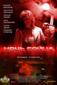 Ночь бойца (фильм, 2009)