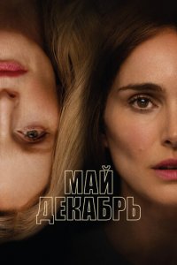 Май, декабрь (фильм, 2023)