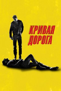Кривая дорога (фильм, 2023)