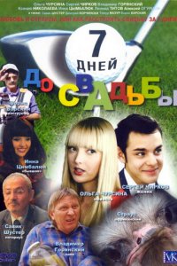 7 дней до свадьбы (фильм, 2007)