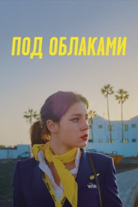 Ну и плевать (фильм, 2021)