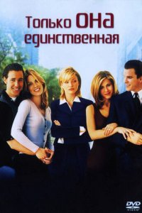 Только она единственная (фильм, 1996)