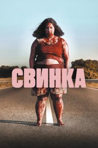 Свинка (фильм, 2022)