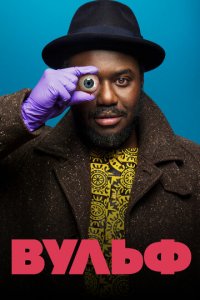 Вульф 1 сезон (сериал, 2021)
