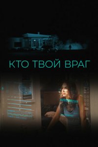 Кто твой враг (фильм, 2022)
