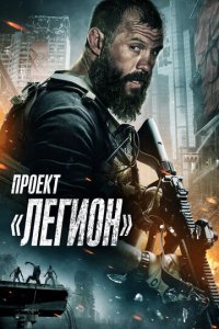 Проект Легион (фильм, 2022)