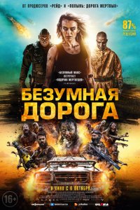 Безумная дорога (фильм, 2021)