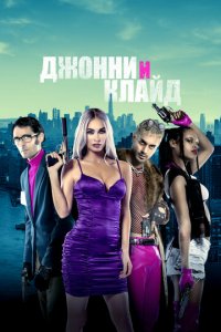 Джонни и Клайд (фильм, 2023)