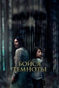 Бойся темноты (фильм, 2021)