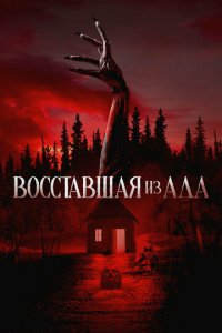 Восставшая из ада (фильм, 2022)