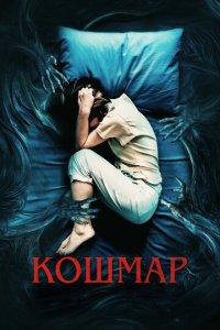 Кошмар (фильм, 2022)