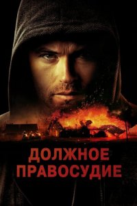 Надлежащее правосудие (фильм, 2023)