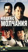 Кодекс молчания 1 сезон (сериал, 1989)