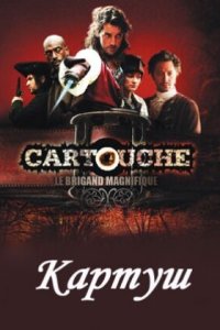 Картуш 1 сезон (сериал, 2009)