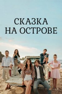 Сказка на острове 1 сезон (сериал, 2021)