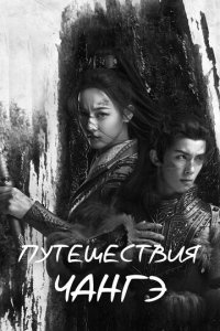 Путешествия Чангэ 1 сезон (сериал, 2021)