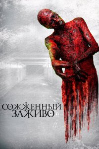 Сожженный заживо (фильм, 2021)