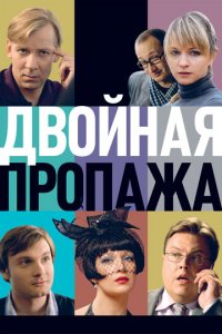Двойная пропажа (фильм, 2009)