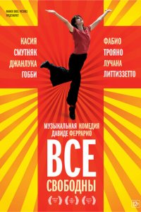 Все свободны (фильм, 2009)