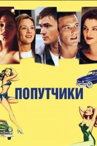 Попутчики (фильм, 1997)