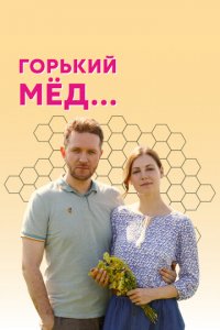 Горький мед 1 сезон (сериал, 2021)
