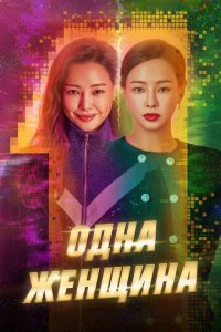 Одна женщина 1 сезон (сериал, 2021)