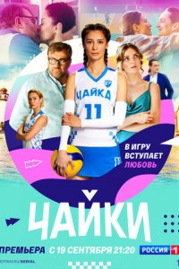 Чайки 1 сезон (сериал, 2022)