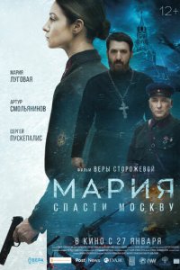 Мария. Спасти Москву (фильм, 2021)