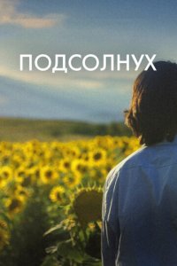 Подсолнух (фильм, 2023)