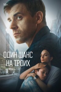 Один шанс на троих 1 сезон (сериал, 2022)