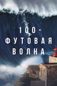  100-футовая волна 1-2 сезон (сериал, 2021)