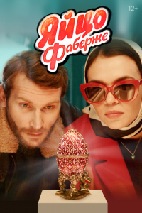 Яйцо Фаберже (фильм, 2022)